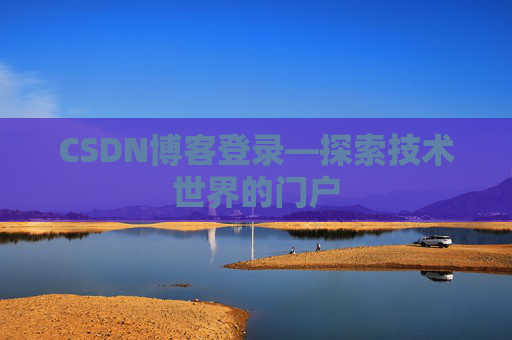 CSDN博客登录—探索技术世界的门户 CSDN博客登录—探索技术世界的门户